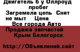 Двигатель б/у Оллроуд 4,2 BAS пробег 170000 Загремела цепь, Снят, не мыт, › Цена ­ 90 000 - Все города Авто » Продажа запчастей   . Крым,Белогорск